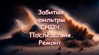 Забитые фильтры СНПЧ. Последствия. Ремонт.