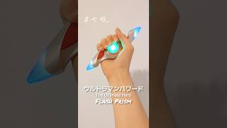 Ultraman Powered ULTRAREPLICA Flash Prism β Capsule ウルトラマンパワード ultrareplica ultramanpowerd