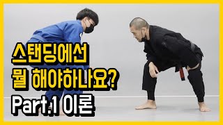 스탠딩에서는 어떤 상황이 나오고 나는 어떻게 해야하는가? 주짓수 초보