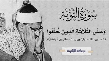 وظنوا أن لا ملجأ من الله إلا إليه | تلاوة خاشعة من الشيخ محمد صديق المنشاوي