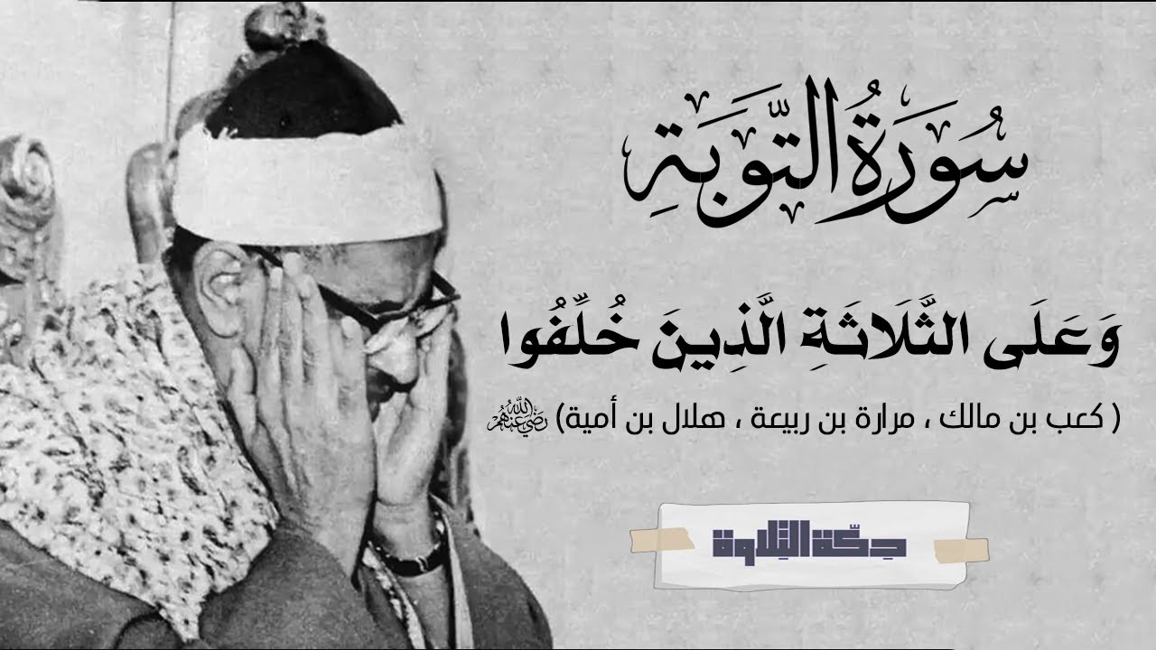 وظنوا أن لا ملجأ من الله إلا إليه | تلاوة خاشعة من الشيخ محمد صديق المنشاوي