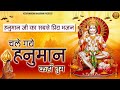 हनुमान जी का सबसे प्रिय भजन - चले गये हनुमान कहाँ तुम -  LATEST HANUMAN JI BHAJAN 2021 - NEW BHAJAN