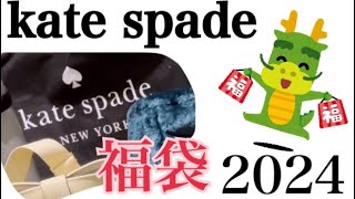 kate spade 福袋 2024