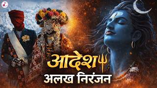 Aadesh - Shiv Ke Roop Mein Dikhe Albela  | Alakh Niranjan Nath Bhajan | आदेश- शिव के रूप में 