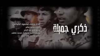 تسجيل أغنبة ذكري جميله - إهداء للجيش المصري