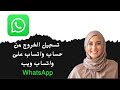 كيفية تسجيل الخروج من حساب واتساب على واتساب ويب