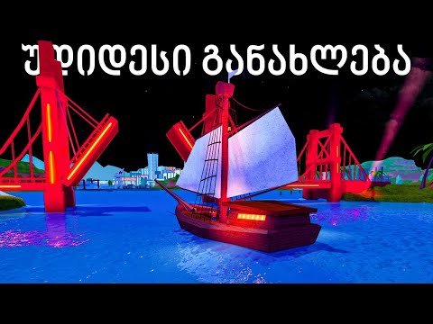 🌴 Roblox Jailbreak - უდიდესი განახლება! ახალი ქალაქი, ოკეანეები და ახალი გემი