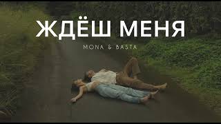 MONA & BASTA - Ждёш меня | Музыка 2024