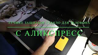 ЛУЧШЕЕ ЗАЩИТНОЕ СТЕКЛО ДЛЯ ТЕЛЕФОНА