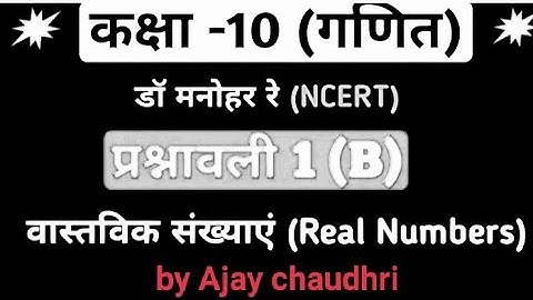 Dr.Manohar re (डॉ मनोहर रे),Class 10th math Solutions, exercise 1.b,  NCERT, Real number up board