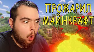 я ПРОЖАРИЛ майнкрафт