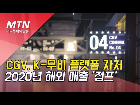 기업분석 CGV K 무비 플랫폼 자처 2020년 해외 매출 비중 80 점프 머니투데이방송 뉴스 