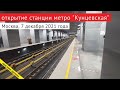 Открытие станции метро "Кунцевская" // 7 декабря 2021 / Вячеслав Сорокин