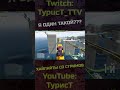 Про п**ноактрис... #typuct #турист #gta5 #стример #приколы #смешныемоменты #угар #смешно #фейлы