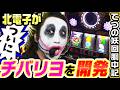 北電子がついにチバリヨを開発｜1GAMEてつの妖回胴中記# 365【パチスロ・スロット】