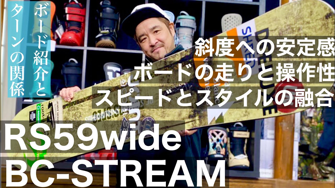 BC-STREAM Riders spec RS59W]ボードとターンの組み合わせ：ボードを