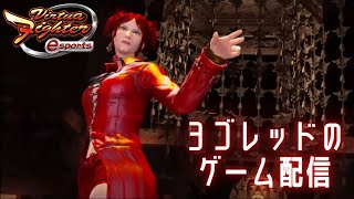 【VFes/VF5US】アキラ禁止 #142【yogored_sarah】