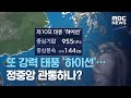 또 강력 태풍 '하이선'…정중앙 관통하나? (2020.09.03/뉴스데스크/MBC)