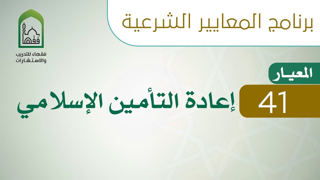 برنامج المعايير الشرعية - اليوم العاشر - د عبد الله الغفيلي - المعيار 41 إعادة التأمين الإسلامي