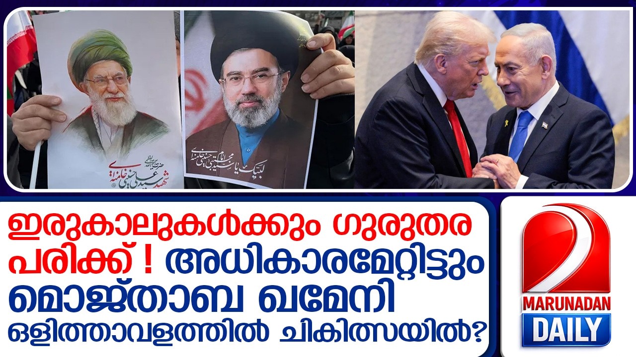 ഇറാന്റെ പുതിയ പരമോന്നത നേതാവിന്റെ ഇരുകാലുകള്‍ക്കും ഗുരുതര പരിക്ക്?  I   Iran's new supreme leader