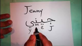Jenny / Jennifer name in Arabic (How to write names in Arabic)