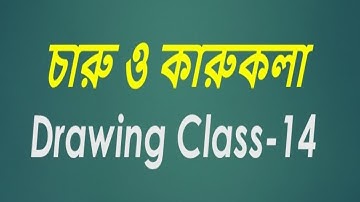 চারু ও কারুকলা  CLASS - 14 বিষয়ঃ--  Drawing - Date: 27-02-2024 (Dash Polytechnic Institute)