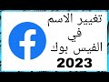 تغيير الاسم  في الفيس بوك 2023