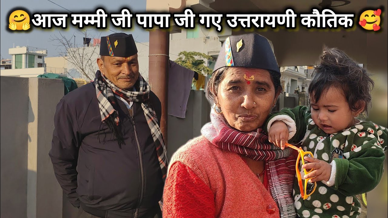 मम्मी जी लोग गए उत्तरायणी कौतिक 🥰🤗 बच्चों के लिए लाए बहुत सारे खिलौने 🤗 