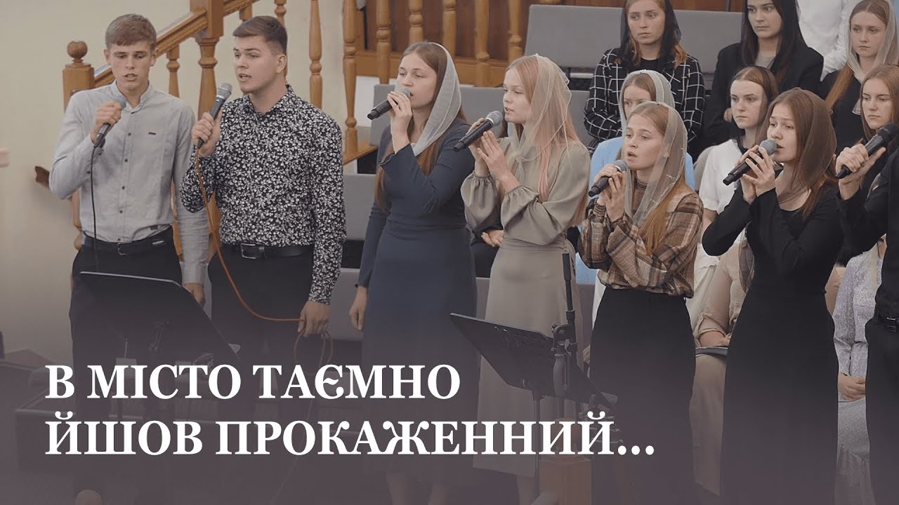 В місто таємно йшов прокаженний... / Молодь Церкви Христа Спасителя м. Луцьк