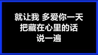 吕方 - 《多爱你一天》 [歌词]