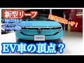 【日産 新型リーフ】8年ぶりのフルモデルチェンジ！ハッチバックを捨てSUVに進化した中身が凄すぎる