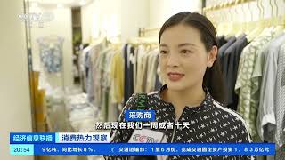 [经济信息联播]消费热力观察 浙江杭州：服装消费热力足 四季青市场人气旺| 财经风云