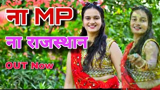 ना MP ना राजस्थान|| Na MP Na Rajsthan|| New Song || (@JSB MUSIC) Kalicharan gurjar