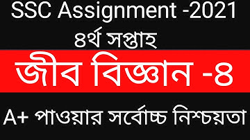 SSC Assignment 2021|| Biology || 4th week || জীব বিজ্ঞান || #biologyasssignment