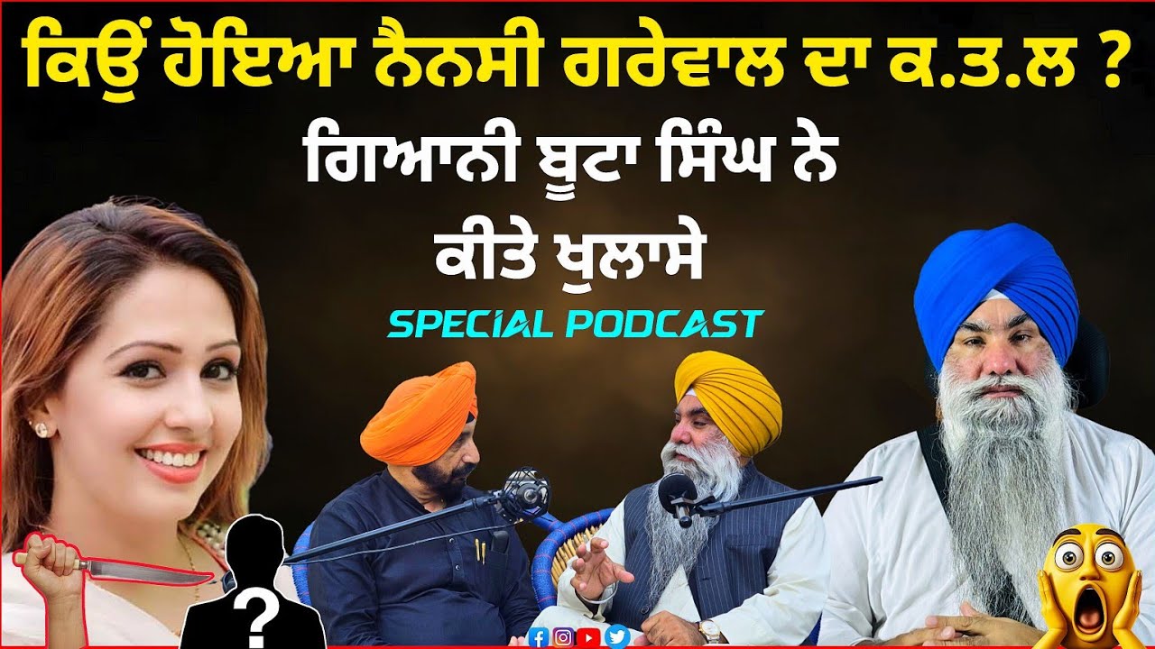 ਨਿਹੱਥੀ ਔਰਤ ਨੂੰ ਧੋਖੇ ਨਾਲ ਮਾ:ਰਨ ਆਲੇ ਮਰਦ ਨਹੀ ਹੋ ਸਕਦੇ Giani Buta Singh Latest Podcast 