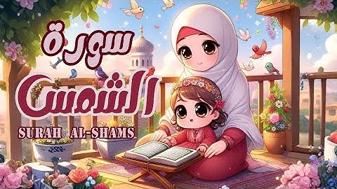 سورة الشمس للاطفال | أفضل طرق حفظ وتعلم القرآن الكريم للأطفال | حفظ سورة الشمس _ Quran for kids