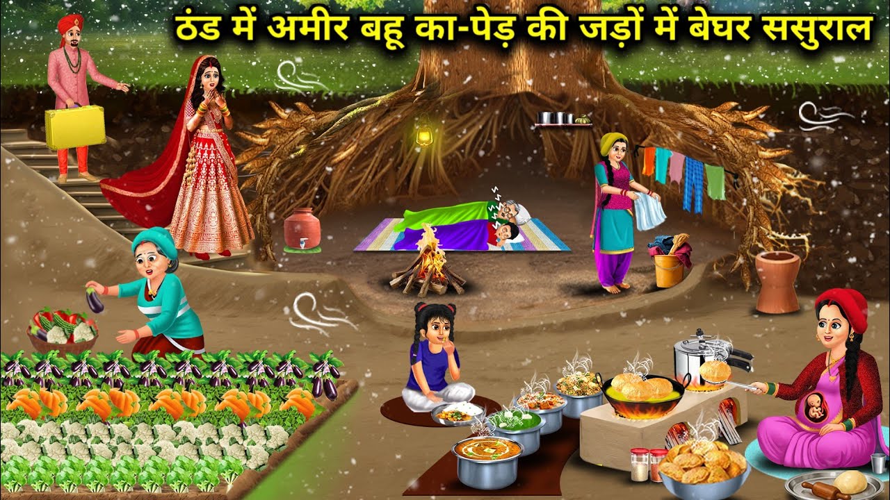 ठंड में अमीर बहू का-पेड़ की जड़ों में बेघर ससुराल ।Rich bahu Homeless In-Laws In The Roots Of A Tree