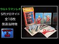 ウルトラマンレオのブロマイドUltramanLeo Picture Bromide 5円ブロマイド 1974年放送当時物 全18枚：丸昌【201本目の動画】