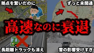 かつては主要道路だったのに衰退してしまった高速道路、有料道路をまとめてみた【ゆっくり解説】