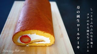 苺ロールケーキ｜だれウマ/学生筋肉男飯さんのレシピ書き起こし