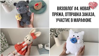 Вязовлог #4. Снова покупки пряжи, отправка заказа и марафон #101cottontoys