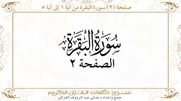 صفحة 2 سورة البقرة من آية 1 إلى آية 5      https://quranwords.net