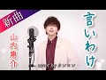 【新曲】言いわけ   山内惠介 ~ ニューシングル『こころ万華鏡』夜盤 のカップリング曲 ~ cover by タンロン