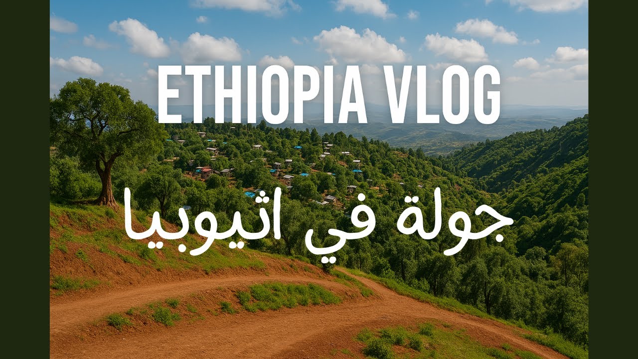 جولة ساحرة في قلب إثيوبيا 🇪🇹 | مناظر طبيعية تخطف الأنفاس!