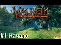 Вальхейм - Начало + Босс | Valheim выживание  викингов прохождение стрим #1 18+
