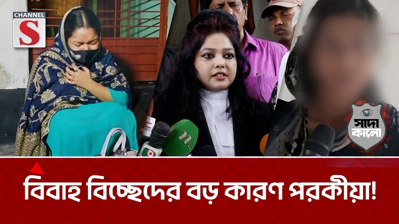 বিবাহ বিচ্ছেদের বড় কারণ পরকীয়া! | সাদা কালো | Shada Kalo | Channel S