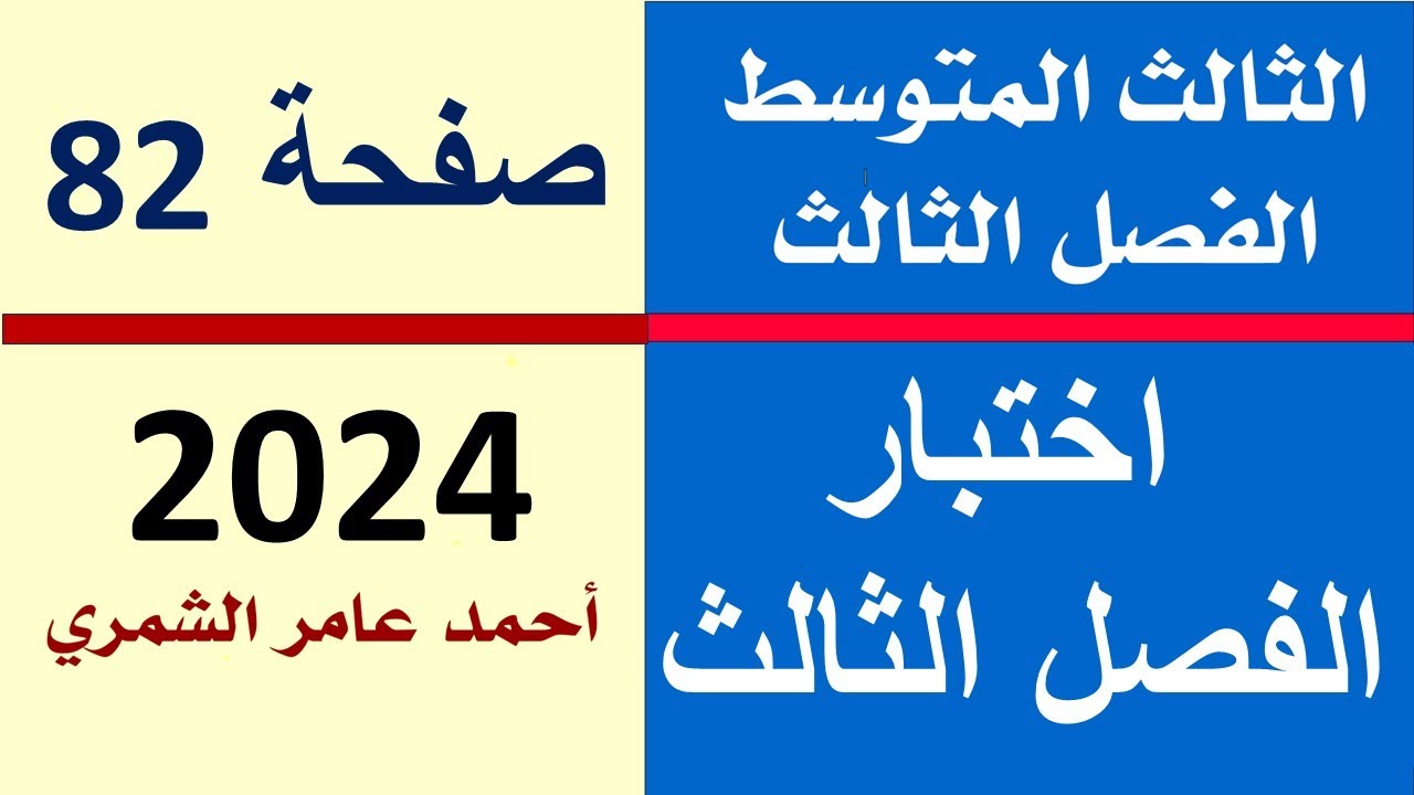 رياضيات الثالث المتوسط صفحة 82 / حل أسئلة اختبار الفصل الثالث صفحة 82  .