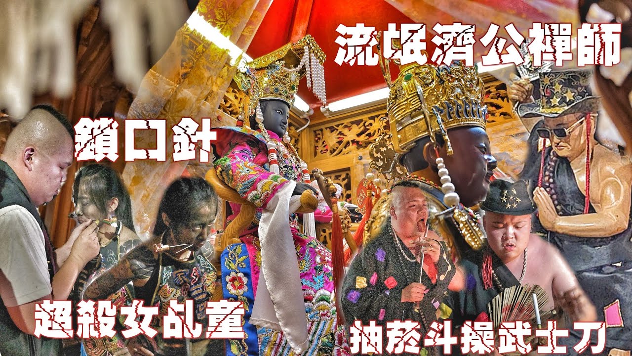 “流氓”出門終於下雨了•流氓濟公禪師再現江湖•抽煙斗操武士刀•超殺包手女乩童•鎖龍虎針踏轎猛操寶•超狂廟會錯過可惜（高雄.靈聖會.天上聖母.開光進香遶境）