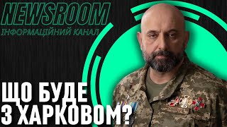 Сергій Кривонос: Харків - це найжирніша мета росіян!