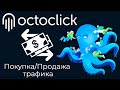 🐙 Рекламная сеть OctoClick: как монетизировать сайт? где купить трафик? Тизеры и Popunder/Clickunder